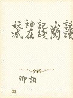 妖神记小说无删减在线阅读