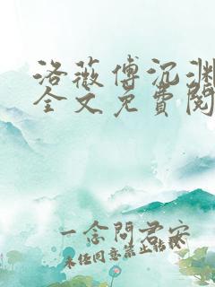 洛薇傅沉渊小说全文免费阅读