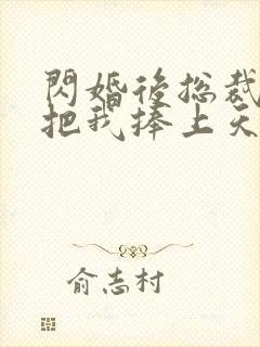 闪婚后总裁老公把我捧上天短剧