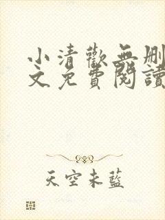 小清欢无删减全文免费阅读