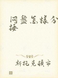 网盘怎样分享链接