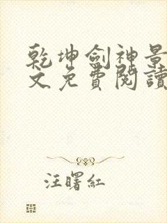 乾坤剑神景言全文免费阅读