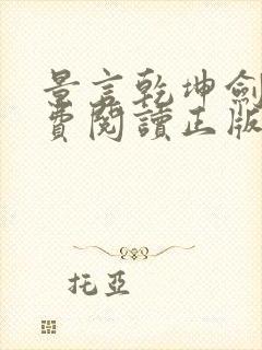 景言乾坤剑神免费阅读正版