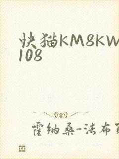 快猫KM8KW108