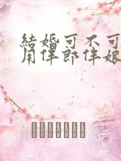 结婚可不可以不用伴郎伴娘