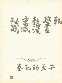 秘密教学韩漫无删减漫画