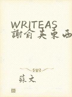 WRITEAS谢俞夹东西