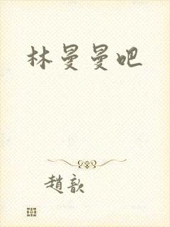 林曼曼吧