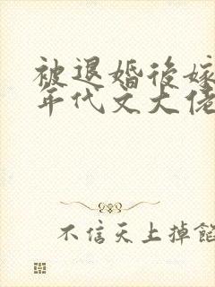 被退婚后嫁给了年代文大佬