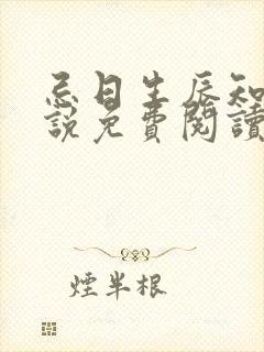 忌日生辰知乎小说免费阅读