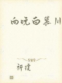 向晚白慕川