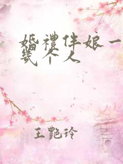 婚礼伴娘一般是几个人