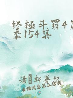 终极斗罗4第四季154集