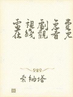 电视剧免费全集在线观看免费