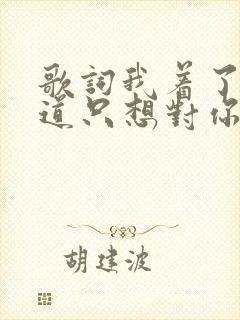 歌词我着了你的道只想对你好是什么歌名