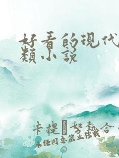 好看的现代言情类小说