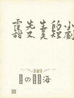 霍先生的小祖宗甜又美短剧免费观看