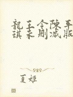 龙王令陈平苏雨琪未删减版