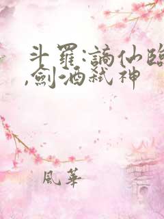 斗罗:谪仙临尘,剑酒弑神