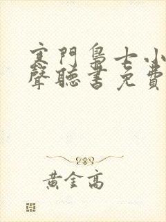 寒门枭士小说有声听书免费