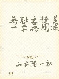 无耻之徒美剧第一季无删减在线播放