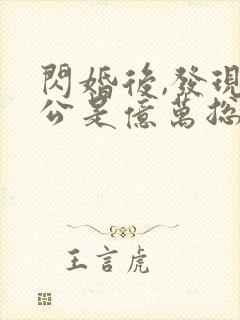 闪婚后,发现老公是亿万总裁免费下载