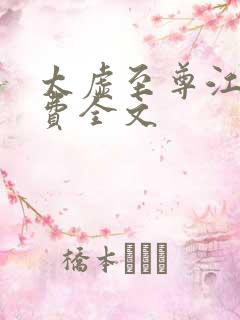 太虚至尊江凡免费全文