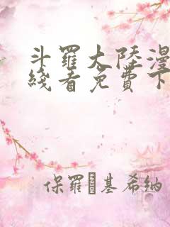 斗罗大陆漫画在线看免费下拉式