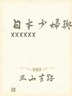 日本少妇与黑人xxxxxx