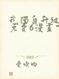 我独自升级漫画免费6漫画下拉式