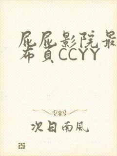 屁屁影院最新发布页CCYY