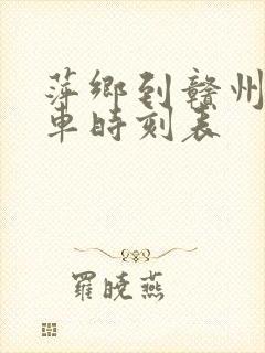 萍乡到赣州的火车时刻表