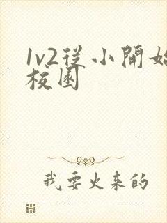 1v2从小开始校园