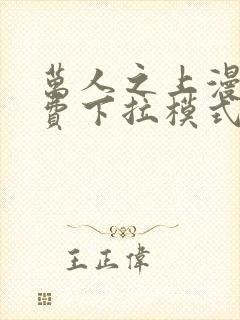 万人之上漫画免费下拉模式最新