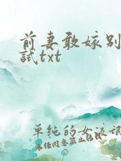 前妻敢嫁别人试试txt