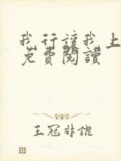 我行让我上在线免费阅读