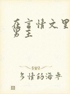 在言情文里撩直男主