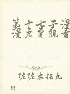 第十七子漫画韩漫免费观看