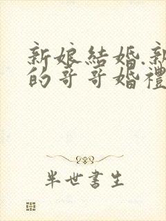 新娘结婚.新娘的哥哥婚礼致辞