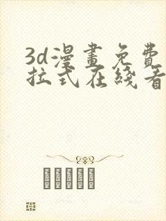 3d漫画免费下拉式在线看漫画