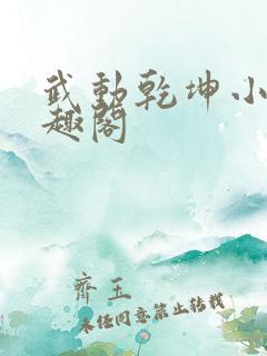 武动乾坤小说笔趣阁