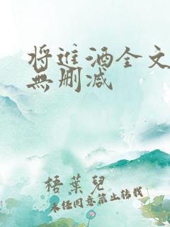 将进酒全文阅读无删减