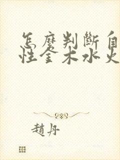 怎么判断自己属性金木水火土