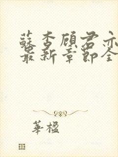 苏杳顾君亦小说最新章节全文免费阅读