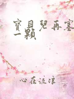 宝贝儿再塞最后一颗