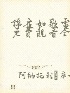 锦夜如歌电视剧免费观看全集完整版