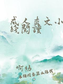 成人爽文小说在线阅读