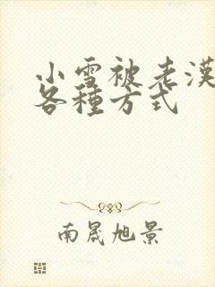 小雪被老汉玩遍各种方式