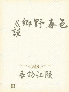 《乡野春色》小说