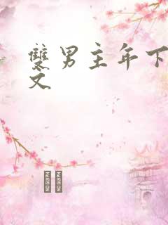 双男主年下高干文